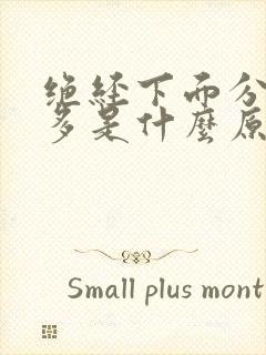 绝经下面分泌物多是什么原因