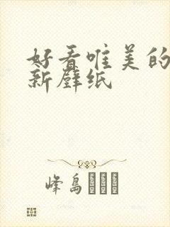 好看唯美的小清新壁纸