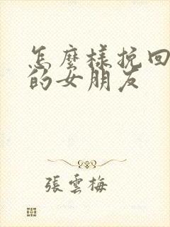 怎么样挽回死心的女朋友