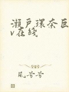 濑户环奈巨乳av在线