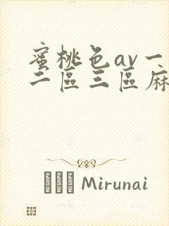 蜜桃色av一区二区三区麻豆