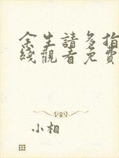 余生请多指教在线观看免费全集高清