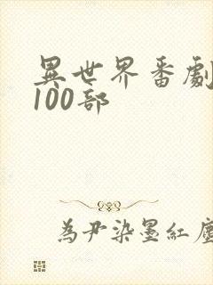 异世界番剧推荐100部