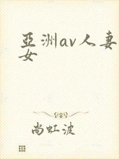 亚洲av人妻熟女