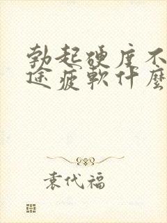 勃起硬度不够中途疲软什么原因