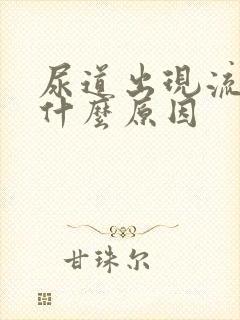 尿道出现流白脓什么原因