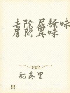 去除尿骚味老人房间异味