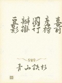 豆瓣国产喜剧电影排行榜前十名