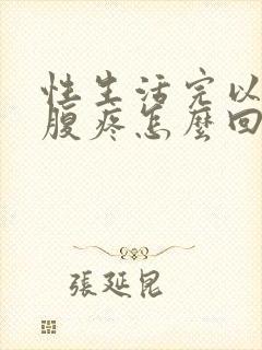 性生活完以后小腹疼怎么回事