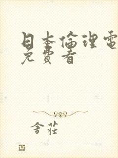 日本伦理电视剧免费看