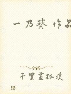 一乃葵 作品封面