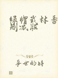 绿帽武林番外未删减版