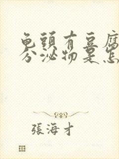 龟头有豆腐渣样分泌物是怎么回事