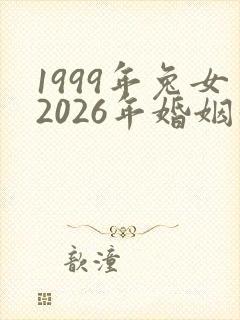 1999年兔女2026年婚姻和命运最新