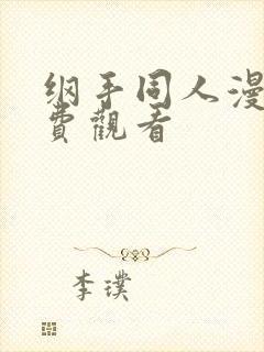 纲手同人漫画免费观看