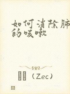 如何消除肺结节的咳嗽