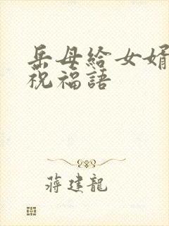 岳母给女婿生日祝福语