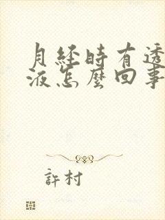 月经时有透明粘液怎么回事