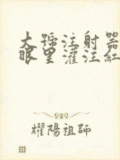 大号注射器放屁眼里灌注红酒