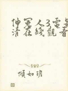 伸冤人3电影高清在线观看完整版