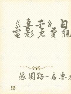 《妻子》日本 电影免费观看