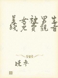 美女被男生操在线免费观看