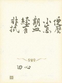 非经期小便后擦拭有血怎么办