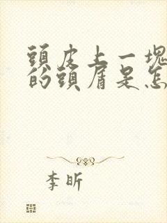 头皮上一块一块的头屑是怎么回事