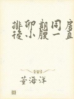 排卵期同房一周后小腹一直隐隐作痛