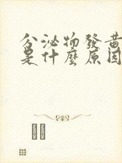 分泌物发黄绿色是什么原因封面