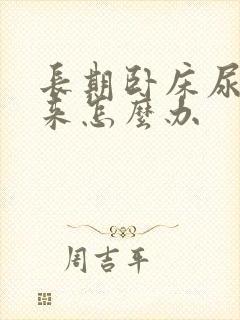 长期卧床尿不出来怎么办