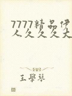 7777精品伊人久久久大香线蕉下载