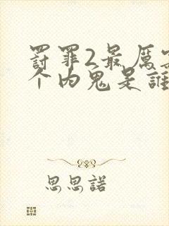 罚罪2最厉害三个内鬼是谁