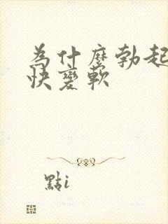 为什么勃起后很快变软