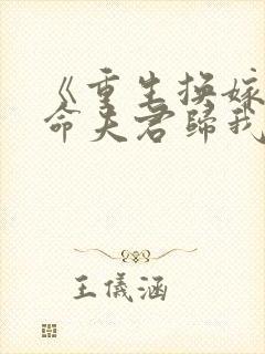 《重生换嫁:短命夫君归我喽》