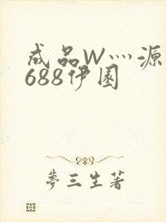 成品W灬源码1688伊园