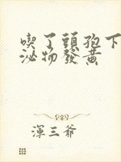 吃了头孢下面分泌物发黄封面