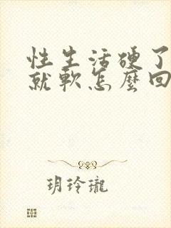 性生活硬了一会就软怎么回事