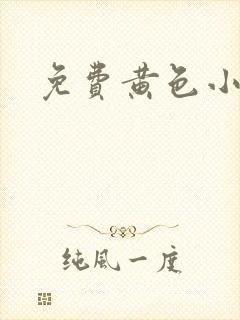 免费黄色小仓库