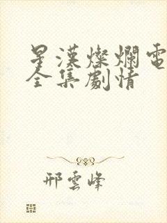 星汉灿烂电视剧全集剧情