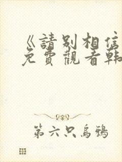 《请别相信她》免费观看韩剧中文版