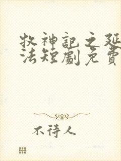 牧神记之延康变法短剧免费观看