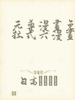 元尊漫画免费下拉式六漫画6