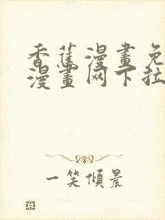 香蕉漫画免费读漫画网下拉式免费