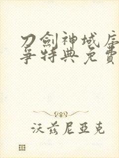 刀剑神域序列之争特典免费线观看