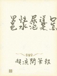 男性尿道口张白色水泡是怎么回事