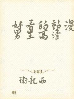 好看的动漫头像男生高清