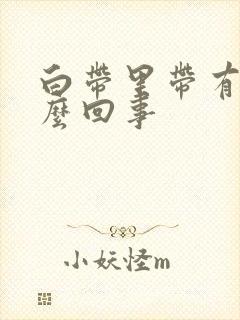 白带里带有血怎么回事