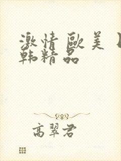 激情 欧美 日韩精品