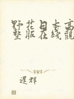 野花日本高清完整版在线观看